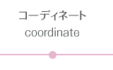 コーディネート